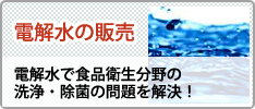 電解水の販売