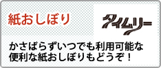 紙おしぼり