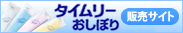タイムリーおしぼりのご注文はこちらから