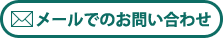 メールでのお問い合わせ