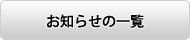 お知らせの一覧