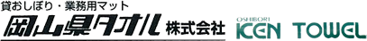 岡山県タオル株式会社 -再利用可能な布おしぼり・いつでも利用可能な紙おしぼり-