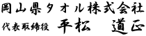 代表取締役　平松　道正