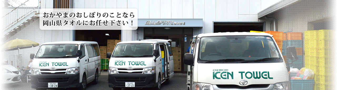 おかやまのおしぼりのことなら岡山県タオルにお任せ下さい！